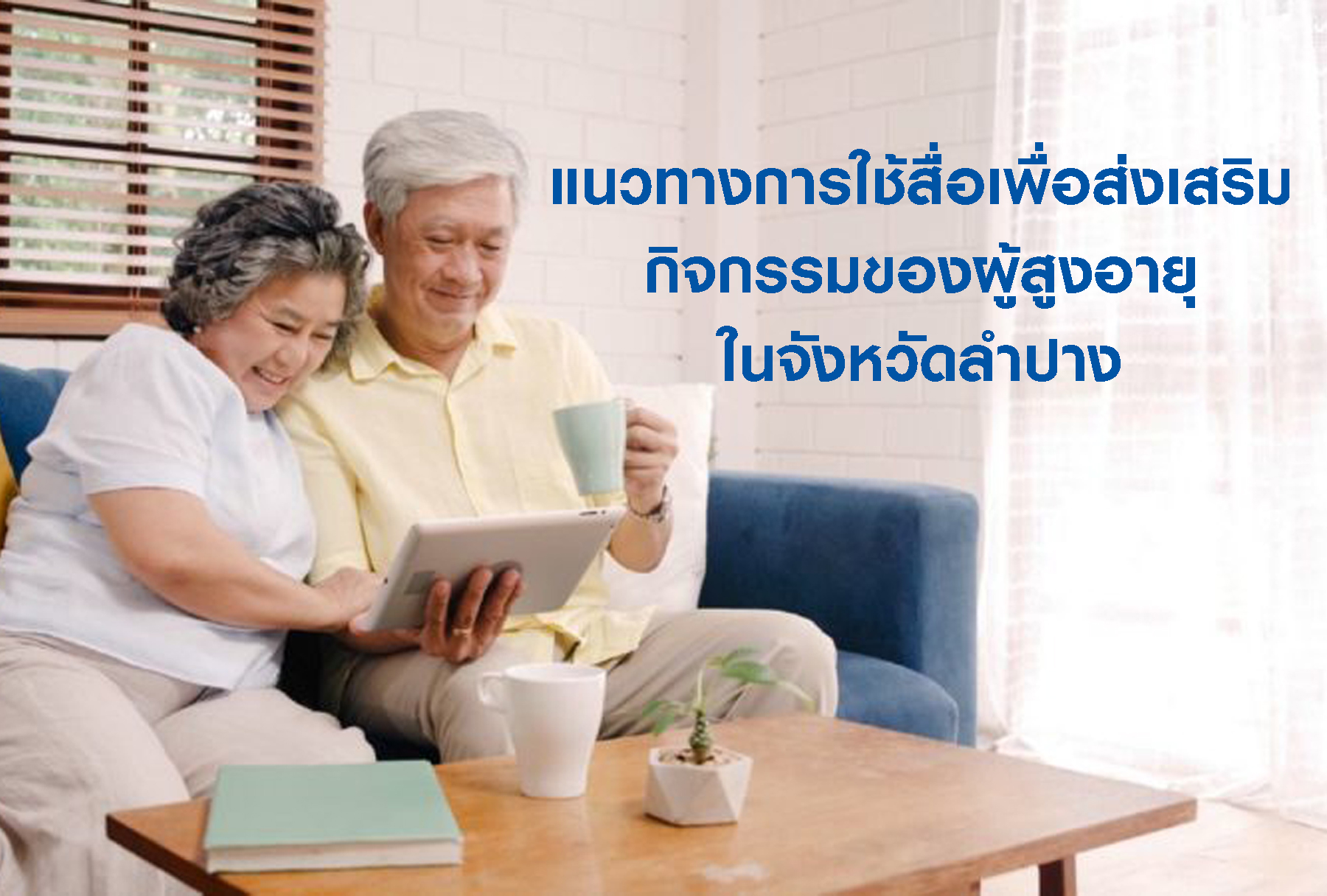 แนวทางการใช้สื่อเพื่อส่งเสริมกิจกรรมของผู้สูงอายุในจังหวัดลำปาง