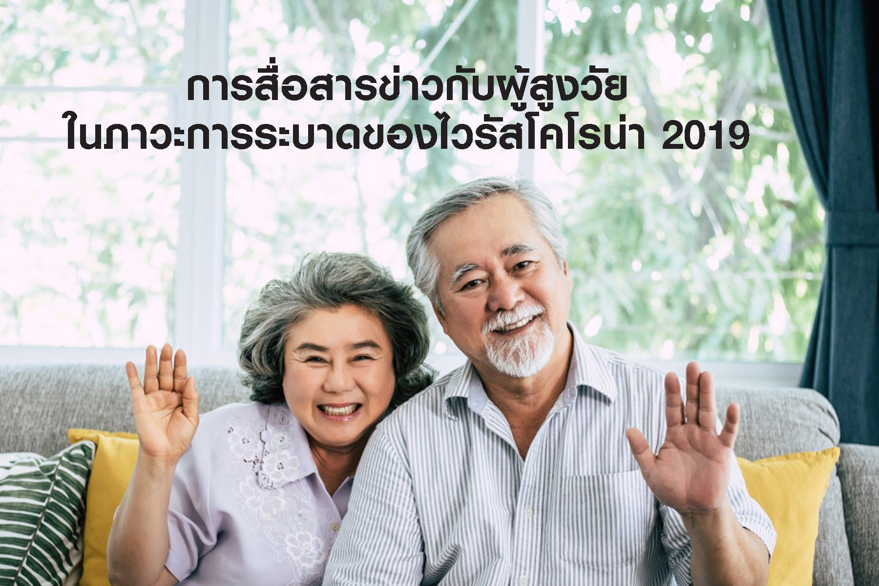 การสื่อสารข่าวกับผู้สูงอายุในภาวะการระบาดของไวรัสโคโรน่า 2019