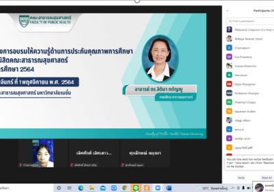 อบรมให้ความรู้ด้านการประกันคุณภาพการศึกษาแก่นิสิตคณะสาธารณสุขศาสตร์ 2564  