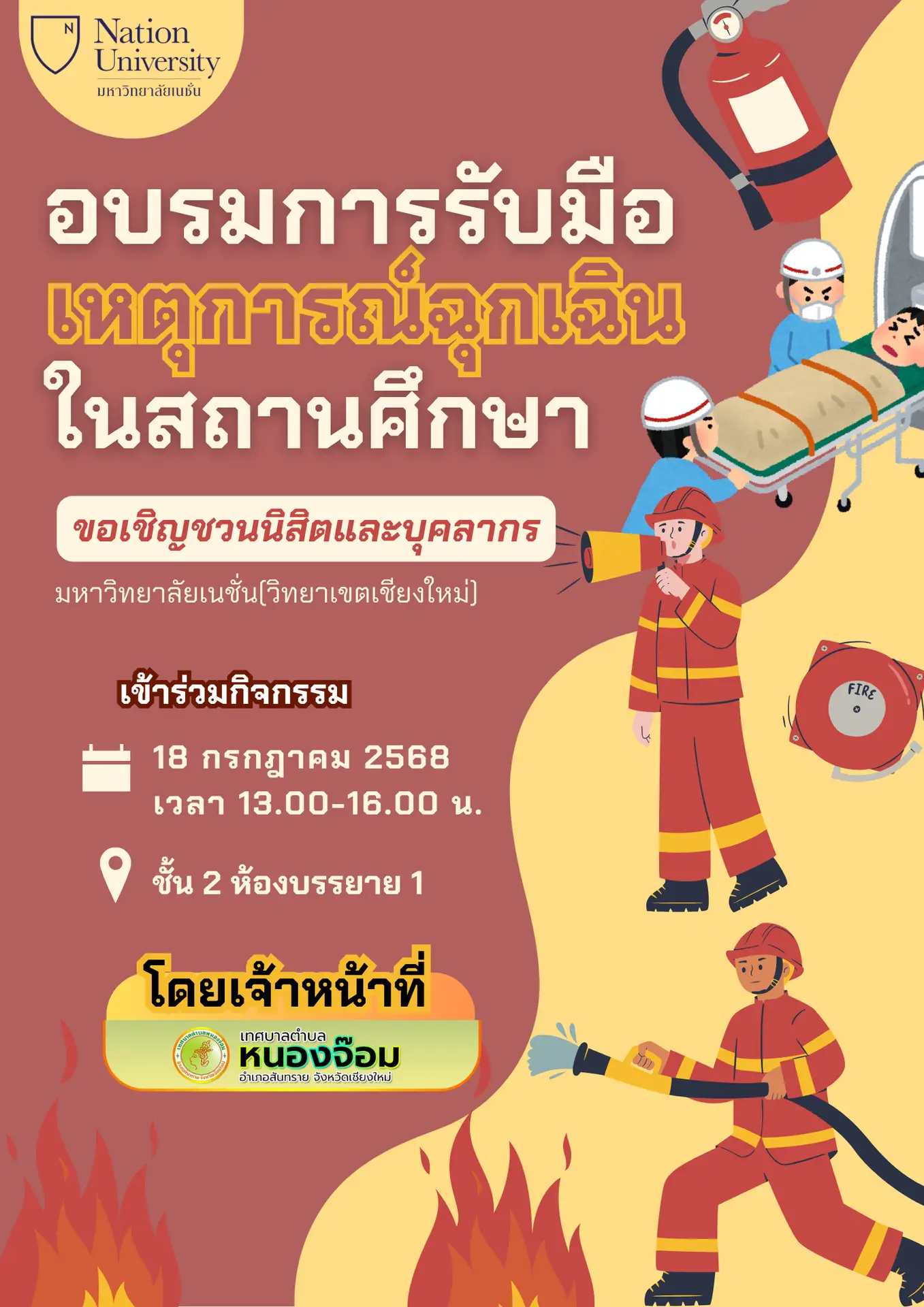 อบรมการรับมือเหตุการณ์ฉุกเฉินในสถานศึกษา