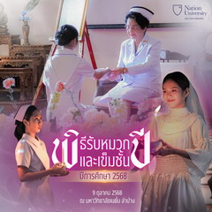 พิธีมอบหมวกและเข็มชั้นปี ปีการศึกษา 2568