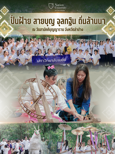 ปั่นฝ้าย สายบุญ จุลกฐิน ถิ่นล้านนา                            ปีการศึกษา 2568