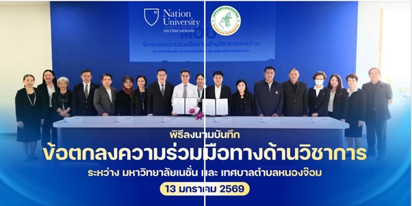 พิธีลงนามบันทึกข้อตกลงความร่วมมือทางด้านวิชาการ ระหว่าง มหาวิทยาลัยเนชั่น และ เทศบาลตำบลหนองจ๊อม จังหวัดเชียงใหม่
