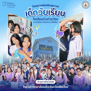 โครงการบริการวิชาการ “ส่งเสริมสุขภาพเด็กวัยเรียน โรงเรียนบ้านท่าเกวียน”