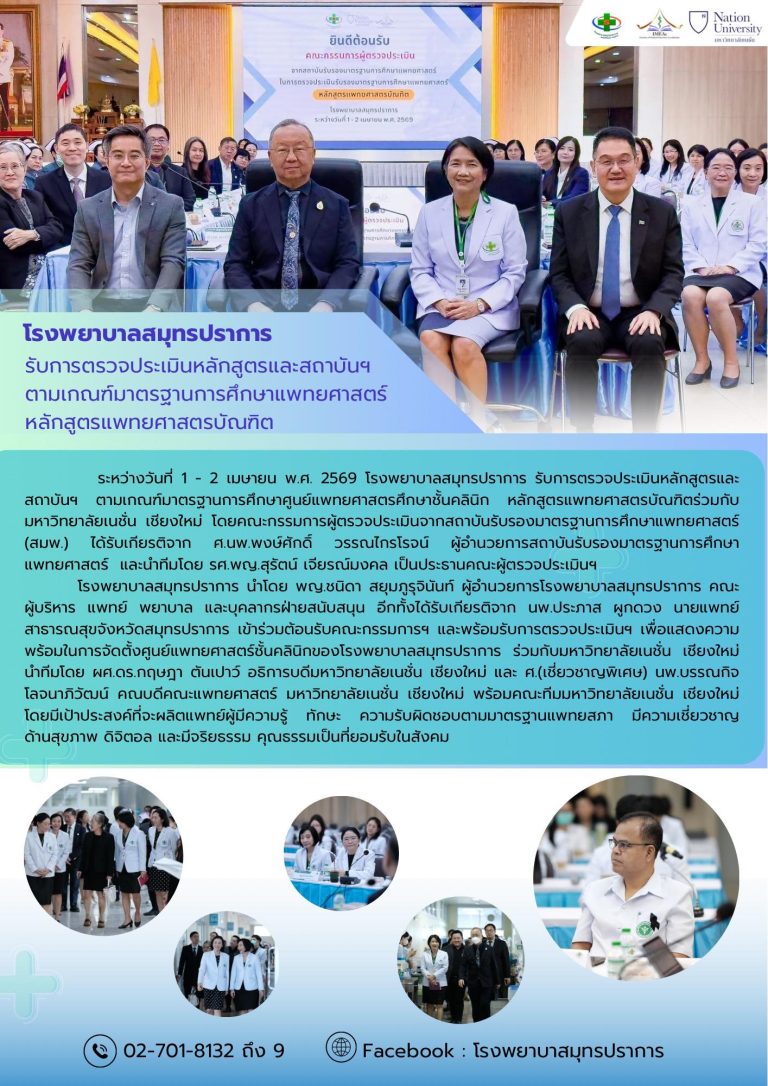 คณะแพทยศาสตร์ มหาวิทยาลัยเนชั่น ร่วมโรงพยาบาลสมุทรปราการ รับการตรวจประเมินหลักสูตรแพทยศาสตรบัณฑิต โดย สมพ. มุ่งสู่มาตรฐานสากล