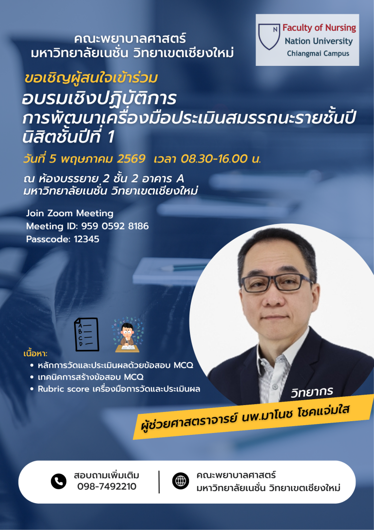 ประชาสัมพันธ์ อบรมเชิงปฏิบัติการ”หลักการวัดและประเมินผลด้วยข้อสอบ MCQ เทคนิคการสร้างข้อสอบ MCQ และ เครื่องมือการวัดประเมินผลแบบ Rubric score”