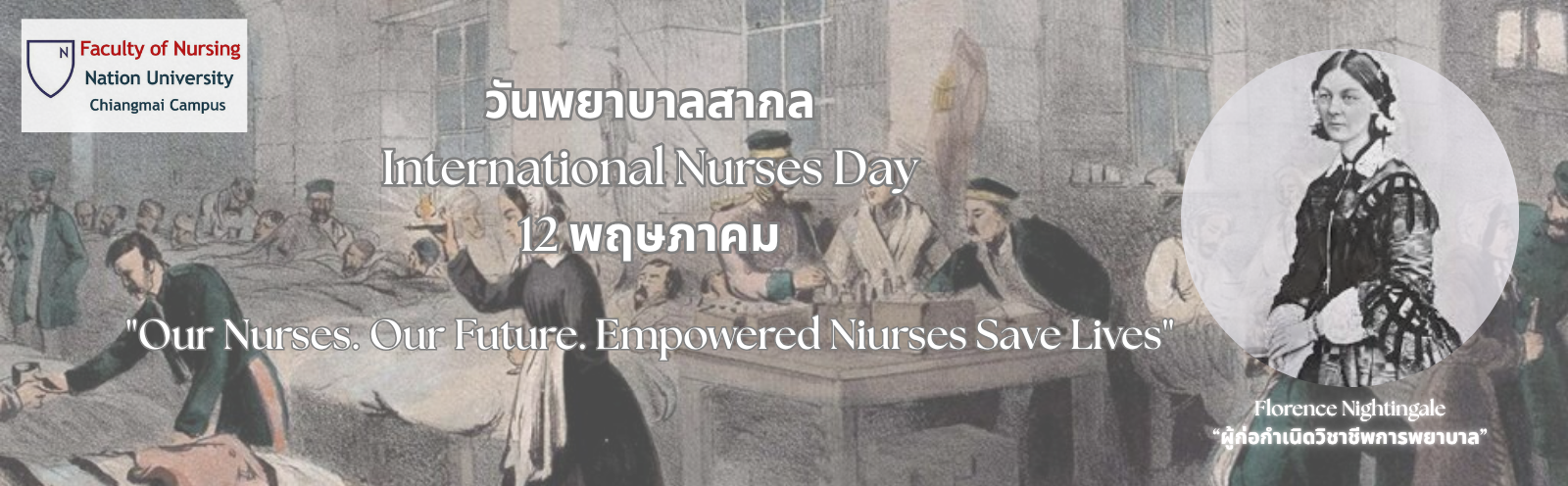 12 พฤษภาคม วันพยาบาลสากล International Nurses Day