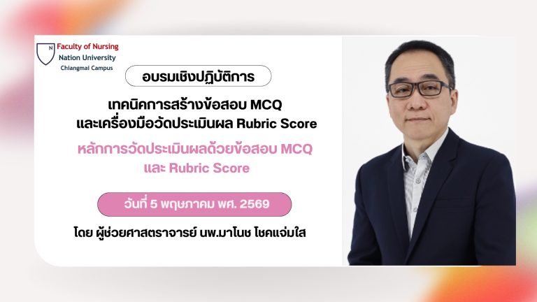 อบรมเชิงปฏิบัติการ “เทคนิคการสร้างข้อสอบ MCQ และเครื่องมือวัดประเมินผล Rubric Score”
