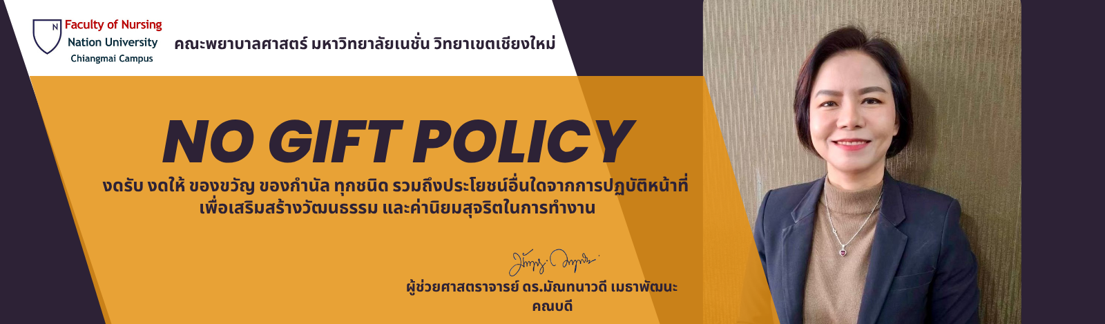 No Gift Policy งดรับ งดให้ ของขวัญ ของกำนัล ทุกชนิด