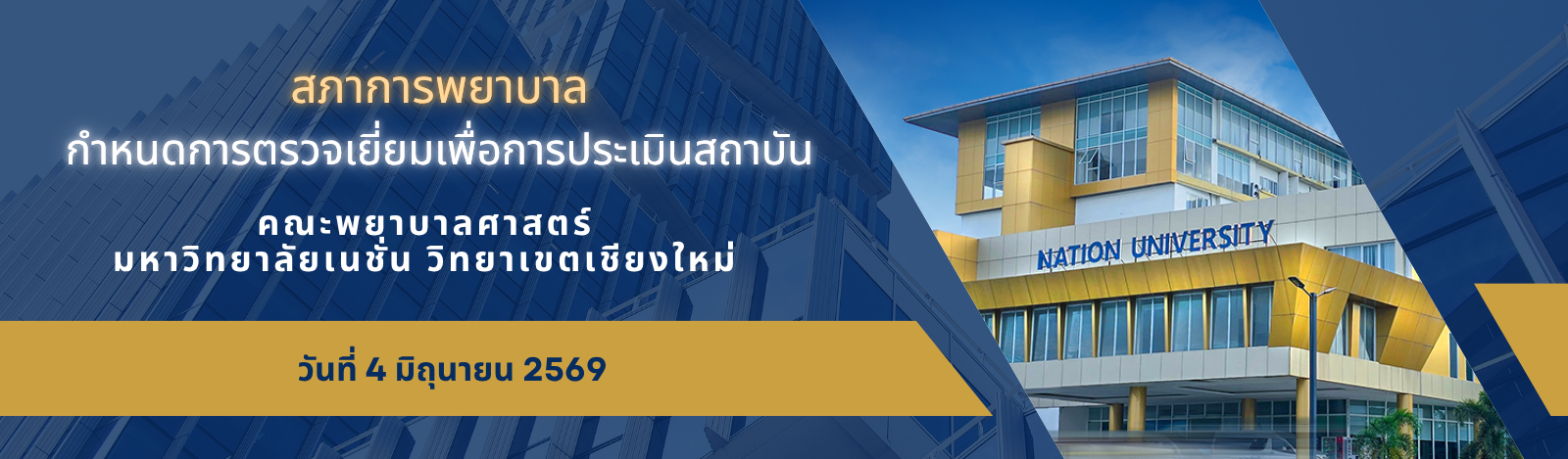 กำหนดการตรวจเยี่ยมเพื่อการประเมินสถาบัน