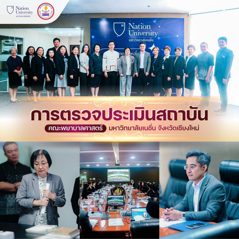 คณะพยาบาลศาสตร์ มหาวิทยาลัยเนชั่น วิทยาเขตเชียงใหม่ รับการตรวจประเมินสถาบันการศึกษาพยาบาลจากสภาการพยาบาล วันที่ 4 มิถุนายน 2569
