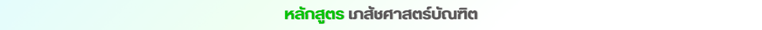 คณะเภสัชศาสตร์ มหาวิทยาลัยเนชั่น (2)