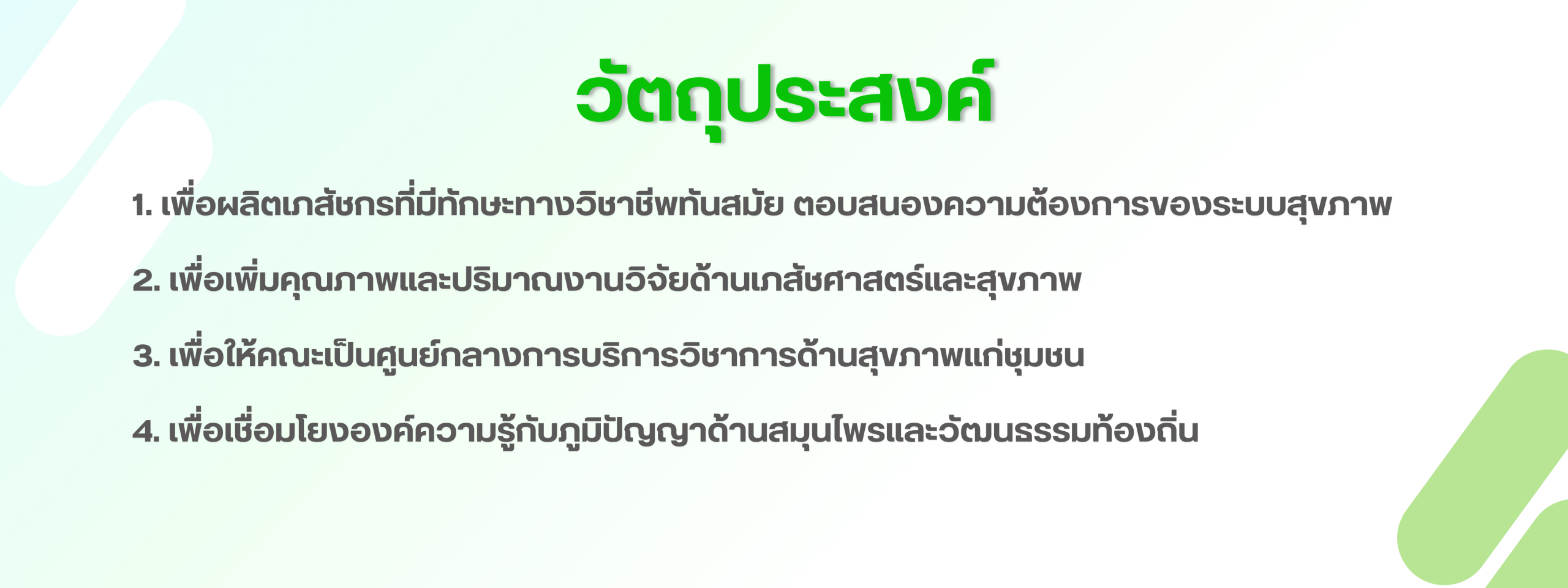 คณะเภสัชศาสตร์ มหาวิทยาลัยเนชั่น (3)