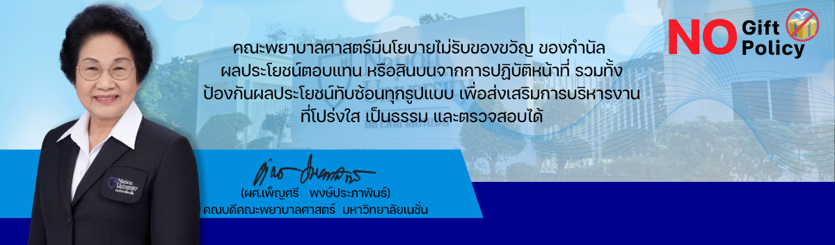 นโยบายคณะพยาบาลศาสตร์3