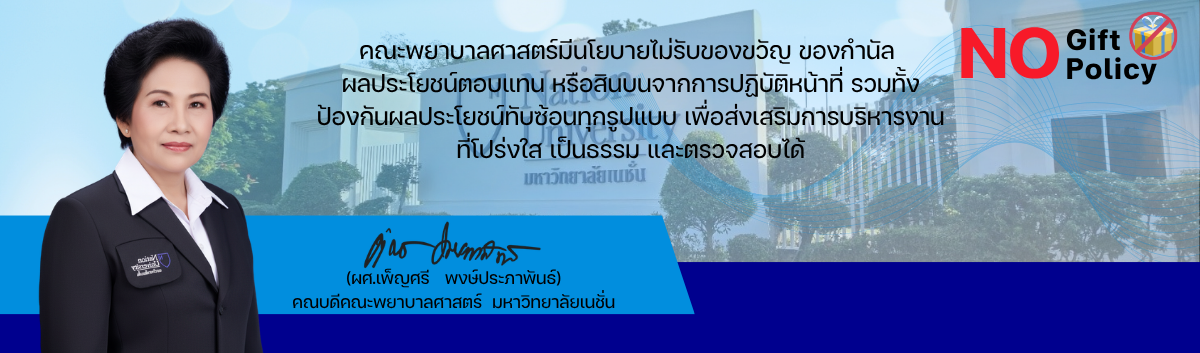 นโยบายคณะพยาบาลศาสตร์3