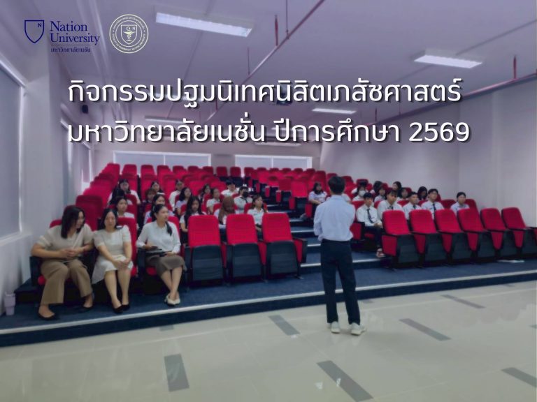 ประมวลภาพกิจกรรม “ปฐมนิเทศนิสิตเภสัชศาสตร์ มหาวิทยาลัยเนชั่น” ประจำปีการศึกษา 2569