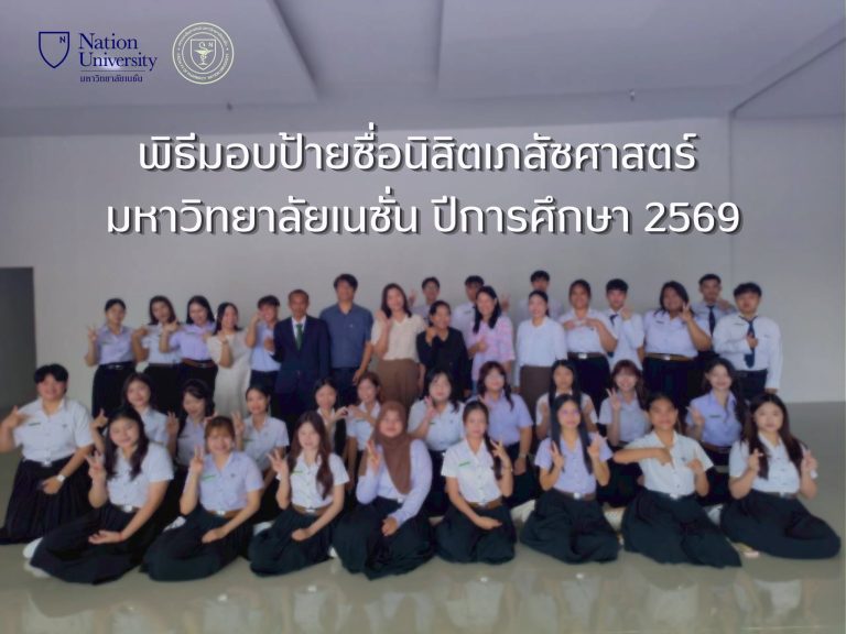 ประมวลภาพกิจกรรม “พิธีมอบป้ายชื่อ” นิสิตเภสัชศาสตร์ มหาวิทยาลัยเนชั่น ปีการศึกษา 2569