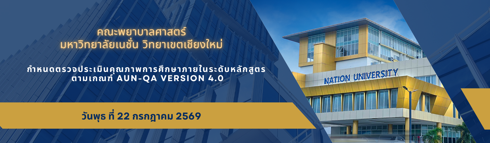 กำหนดการตรวจเยี่ยมเพื่อการประเมินสถาบัน