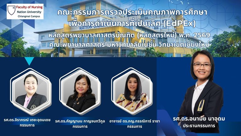 คณะพยาบาลศาสตร์ มหาวิทยาลัยเนชั่น วิทยาเขตเชียงใหม่ รับการตรวจประเมินคุณภาพการศึกษา ตามเกณฑ์คุณภาพการศึกษาเพื่อการดำเนินการที่เป็นเลิศ (EdPEx)