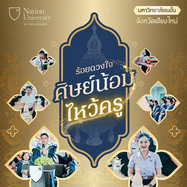 พิธีไหว้ครู ประจำปีการศึกษา 2569