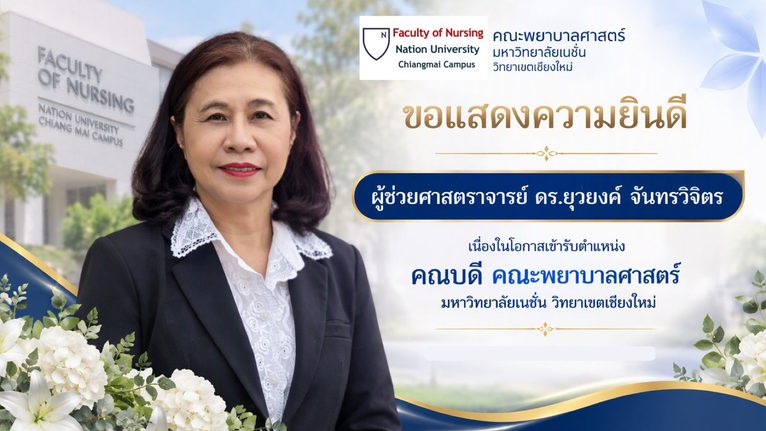 ขอแสดงความยินดี ในการเข้ารับตำแหน่งคณบดี คณะพยาบาลศาสตร์ มหาวิทยาลัยเนชั่น วิทยาเขตเชียงใหม่