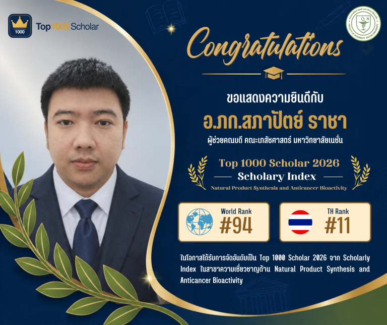ขอแสดงความยินดีอย่างยิ่งกับ อ.ภก.สถาปัตย์ ราชา ในโอกาสได้รับการจัดอันดับเป็น Top 1000 Scholar 2026 จาก Scholarly Index ในสาขาความเชี่ยวชาญด้าน Natural Product Synthesis and Anticancer Bioactivity